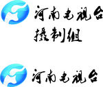 河南电视台摄制组LOGO
