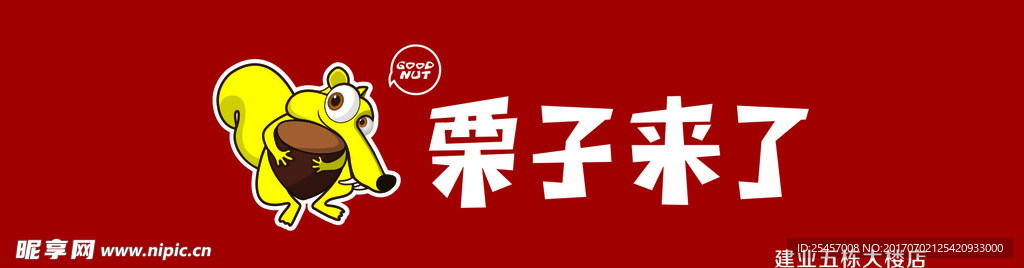 栗子来了门头LOGO