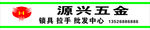 源兴五金标志