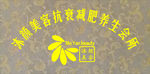 沐颜美容标志牌LOGO