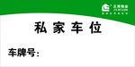 正商物业私家车位标志牌