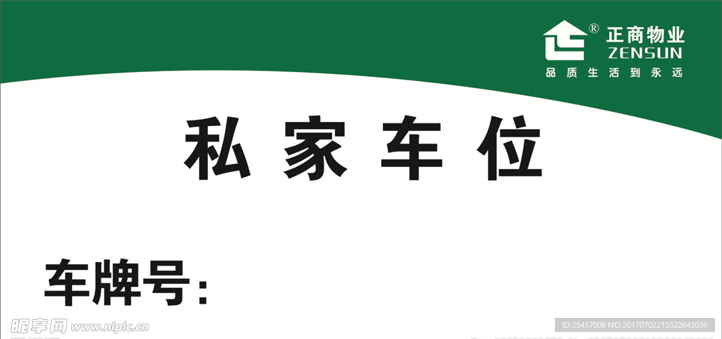 正商物业私家车位标志牌