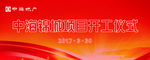 中海地产锦城项目开工仪式