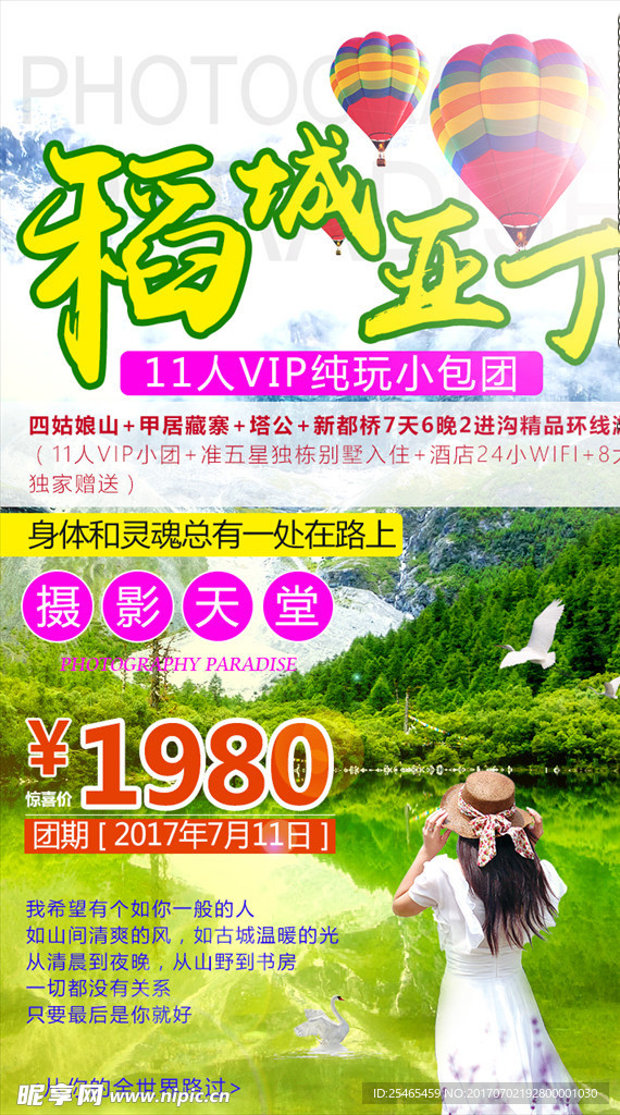 稻城亚丁朋友圈海报