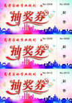建行抽奖券