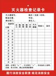 灭火器检查记录卡