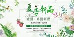 夏季新品 海报