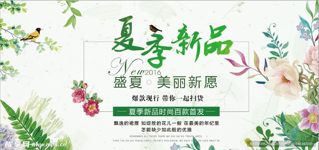 夏季新品 海报