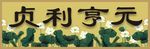 元亨贞利 荷花 水墨画