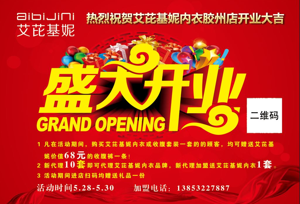 内衣店盛大开业海报