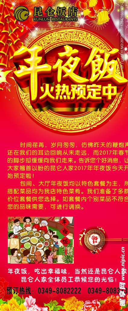 年夜饭预定  昆仑饭店