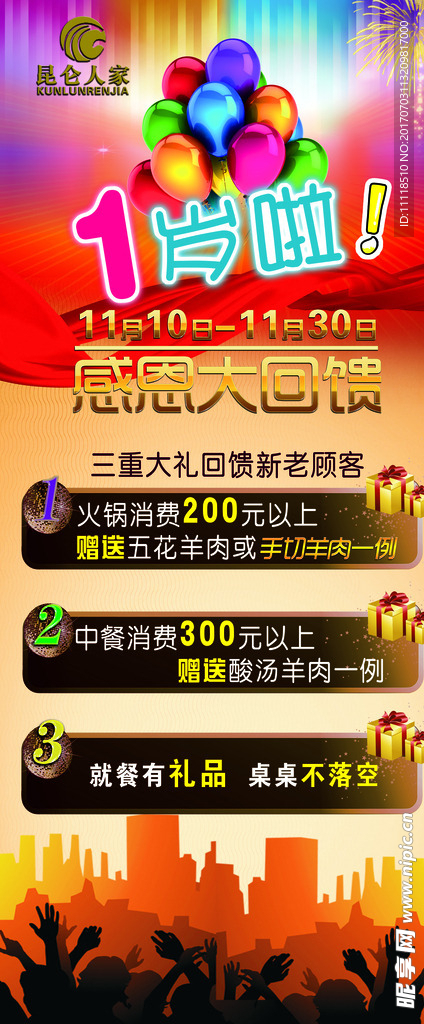 昆仑饭店一岁了展架