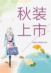 秋装上市