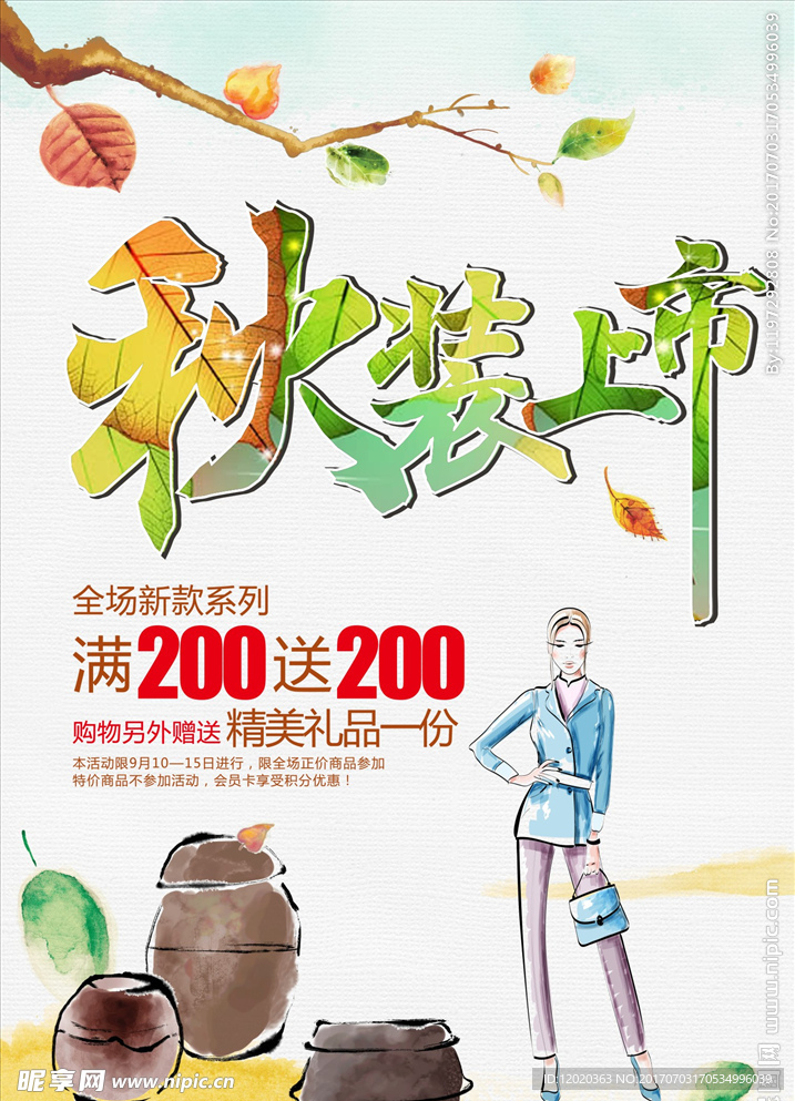 秋装上新