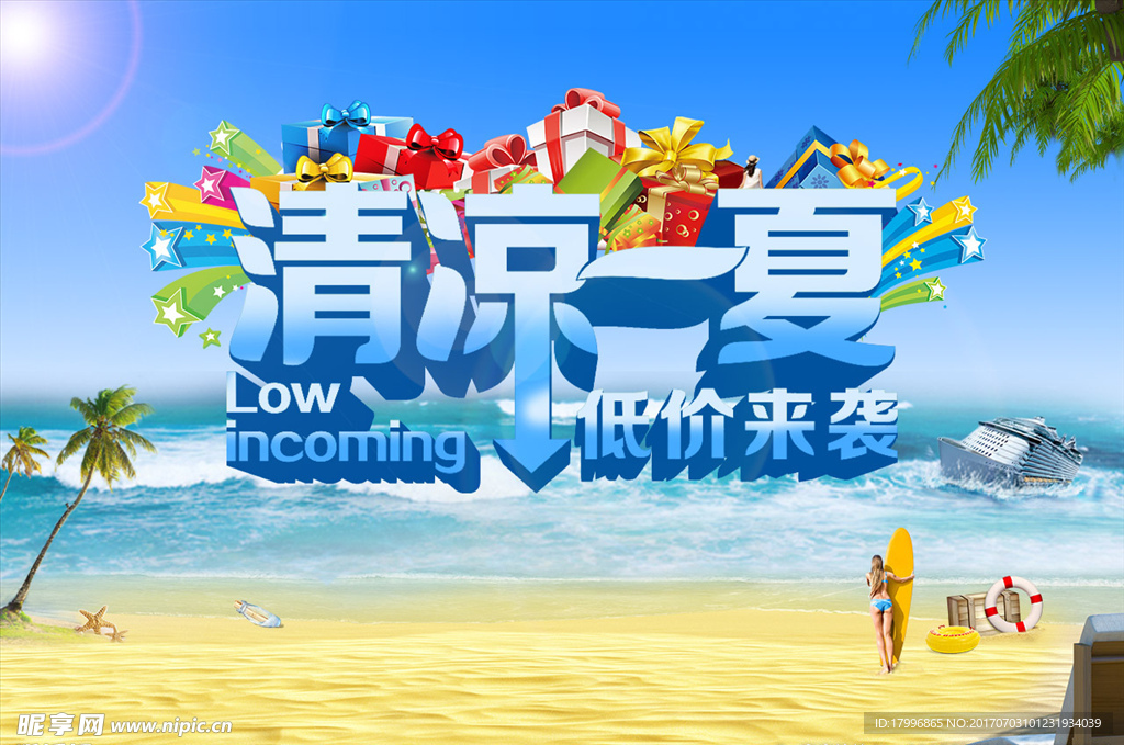 清凉一夏
