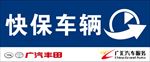 快保车辆