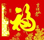 吉祥如意