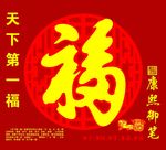 福字