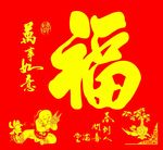 福字
