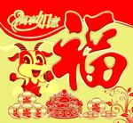 福字