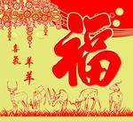 福字