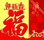 福字