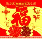 福字