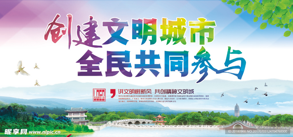 创建文明城市
