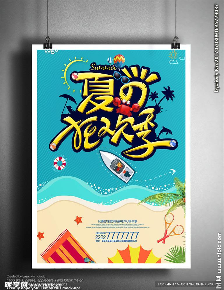 夏季狂欢