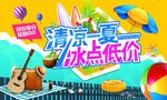 清凉一夏 冰点低价