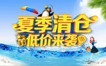 夏季清仓海报