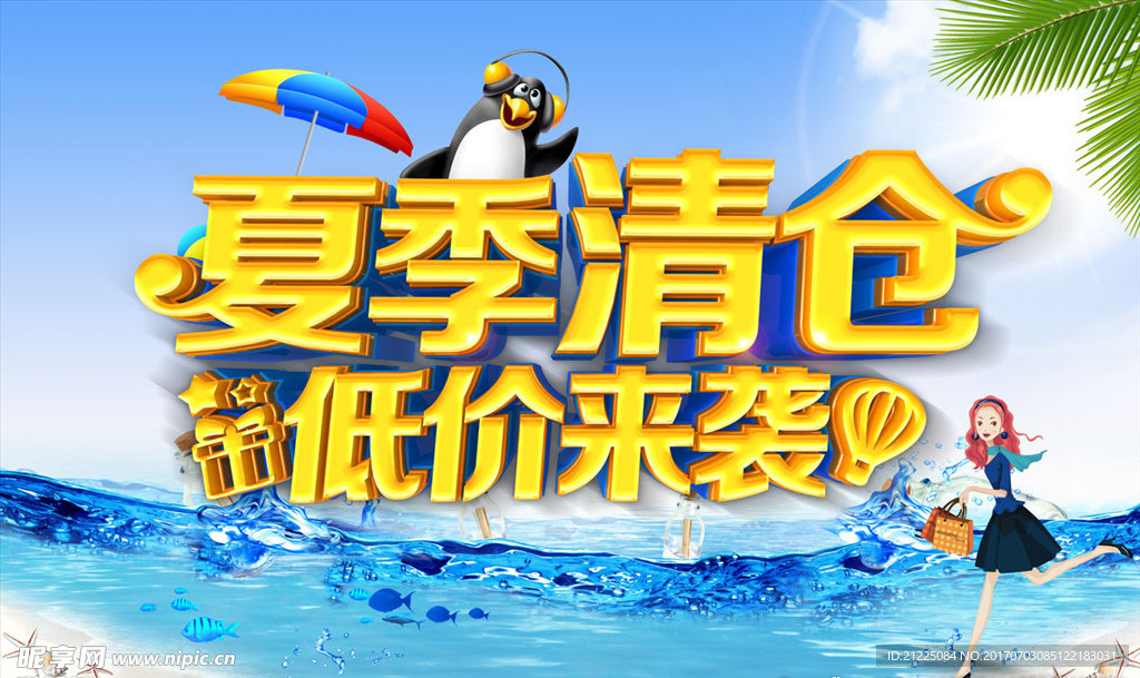 夏季清仓海报