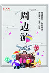 周边游旅行社促销海报