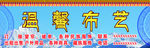布艺招牌
