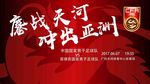 中国男足热身赛海报