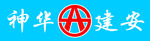 神华建安LOGO