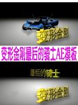 变形金刚最后的骑士AE模板