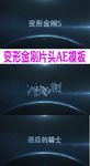 变形金刚片头演义AE模板