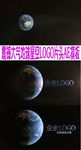 震撼大气地球星空LOGO片头