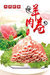 羊肉卷