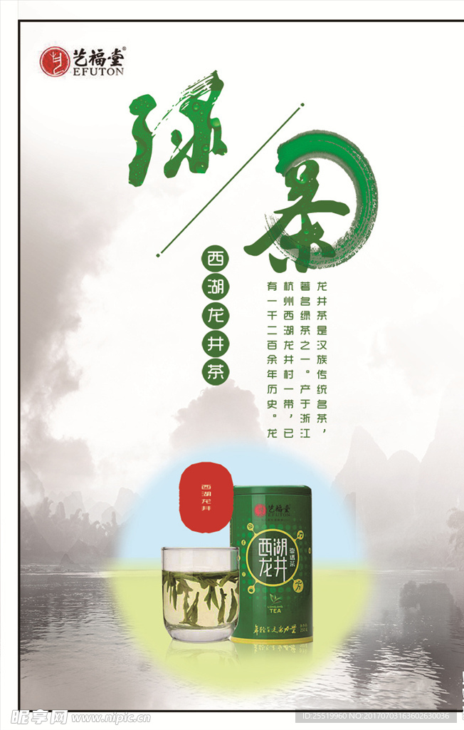 茶叶 西湖龙井 海报