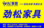 劲松家具