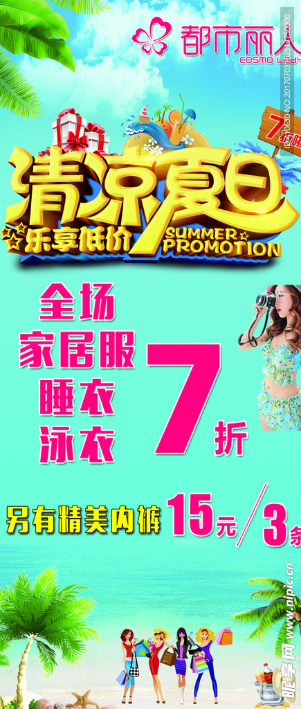 都市丽人 清凉夏日 活动展架