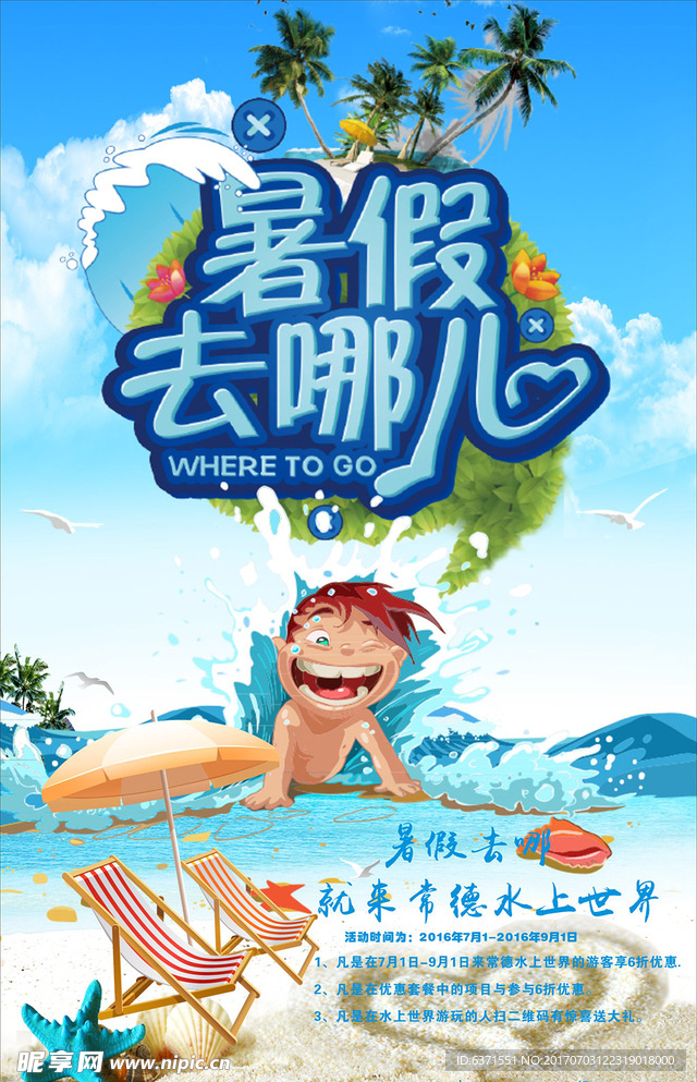 暑假去哪儿