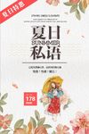 夏日私语海报