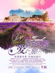 唯美普罗旺斯爱之旅旅游海报设计