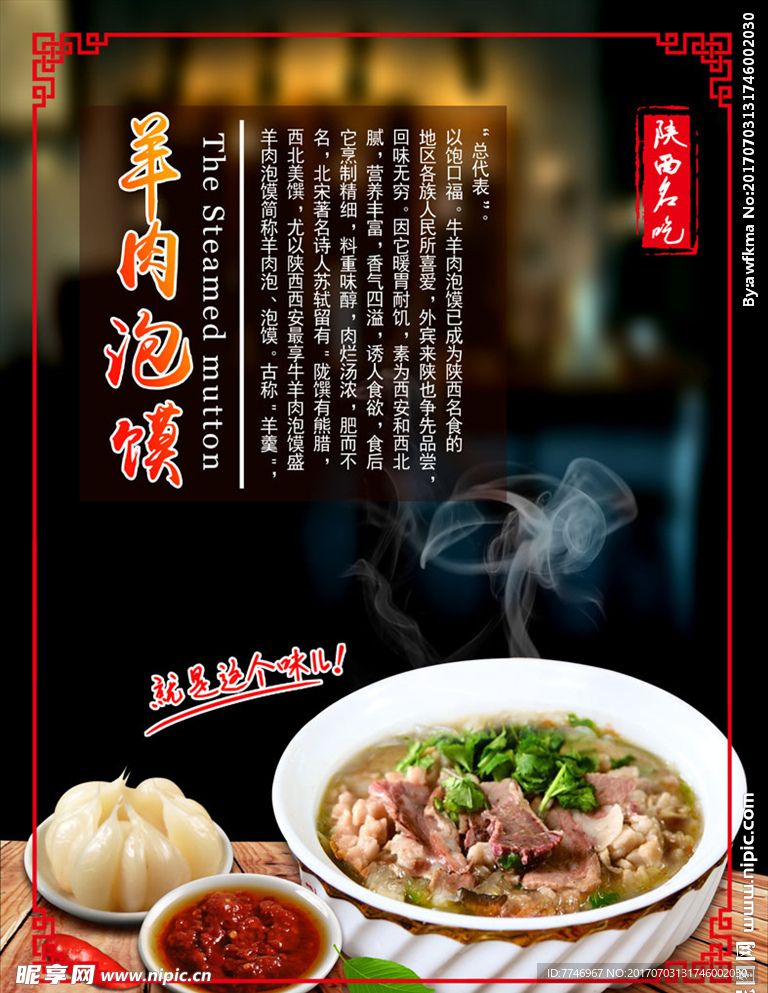 陕西名吃羊肉泡馍美食海报