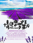 情迷普罗旺斯海报设计