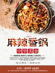 麻辣香锅美食海报