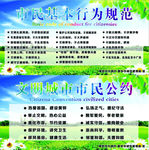 市民基本行为规范 市民公约